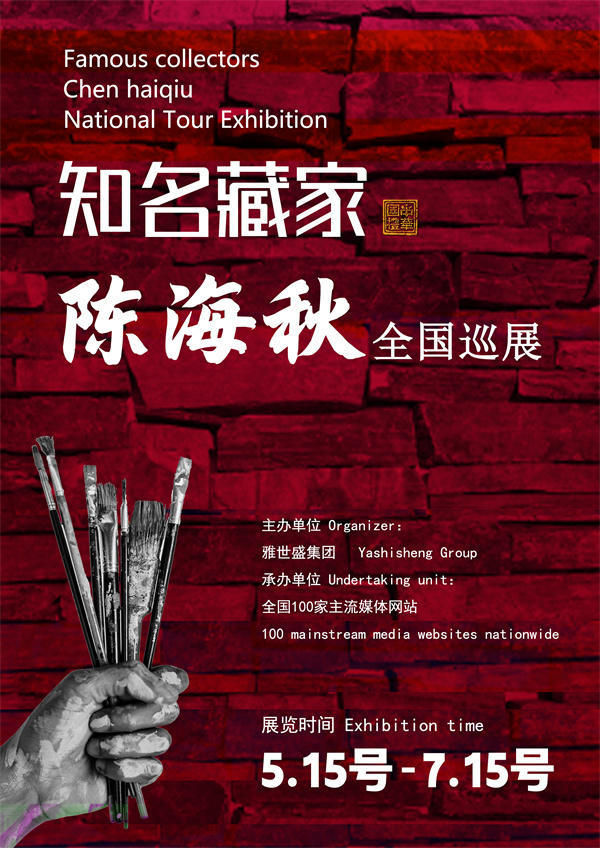 陈海秋和董林生先生全国巡展—2025年春拍预展馆藏名家作品展