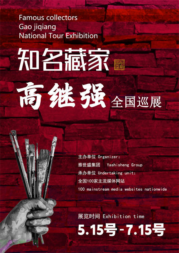 高继强先生和韦居志女士全国巡展—2025年春拍预展名家作品展