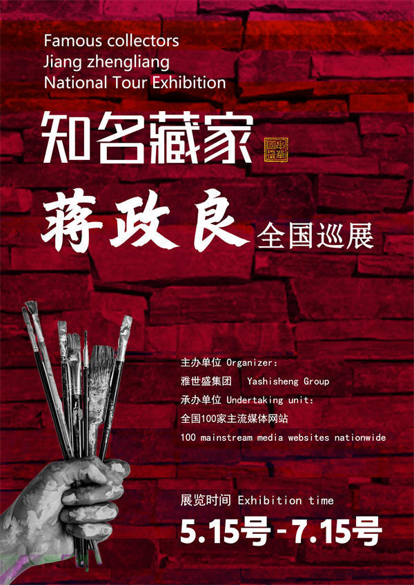 蒋政良和林志忠先生全国巡展—2025年春拍预展馆藏名家作品展