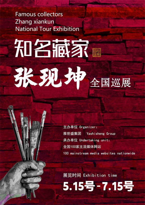 张现坤先生全国巡展——2025年春拍预展馆藏中国近现代名家作品展