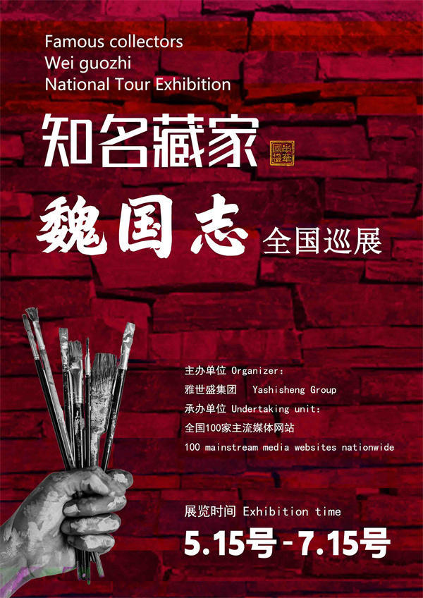 魏国志和钟松标先生全国巡展—2025年春拍预展馆藏名家作品展