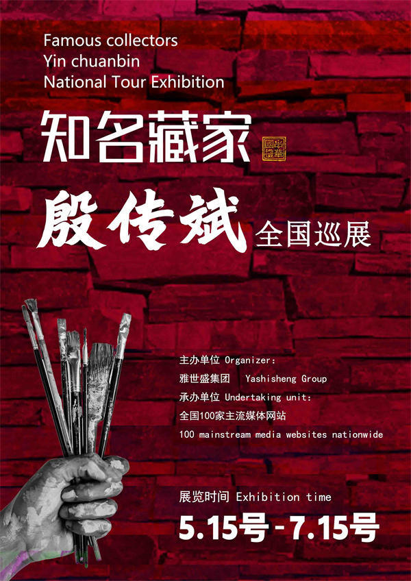 殷传斌先生全国巡展——2025年春拍预展馆藏中国近现代名家作品展