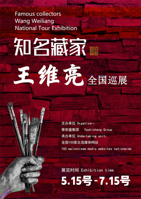 王维亮和阳辉先生全国巡展—2025年春拍预展名家作品展
