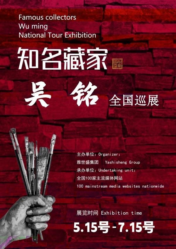 吴铭先生全国巡展——2025年春拍预展馆藏中国近现代名家作品展