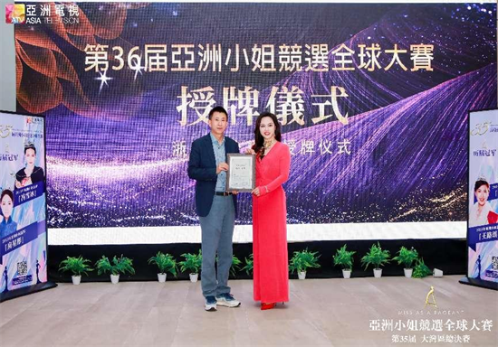 亚洲小姐浙江赛区正式授牌成立—— 国际选美盛事再添江南华彩