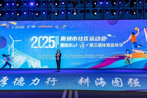 2025 年南通市社区运动会暨如东小洋口 第三届体育嘉年华启幕