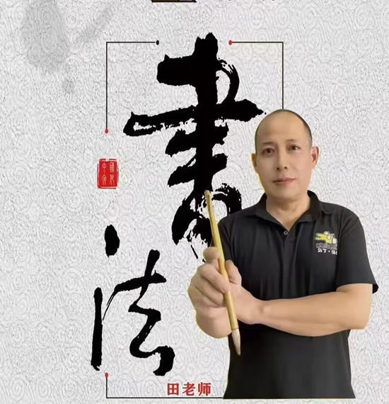 书法家田如辰——博采众长 自然流畅