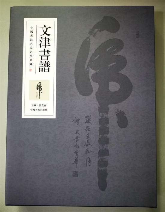谭文贵书法作品入编《文津书谱》中国书法名家名品典藏封面