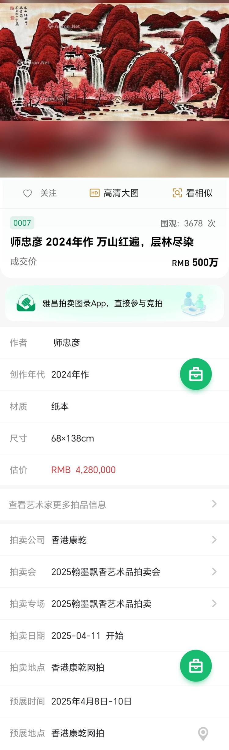 恭贺师忠彦作品在香港康乾拍卖公司落锤成交！