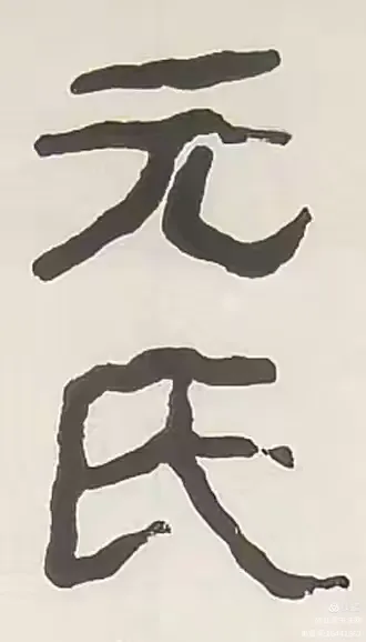 《解构与重构：金熙长临〈封龙山颂〉的跨时空书法对话》