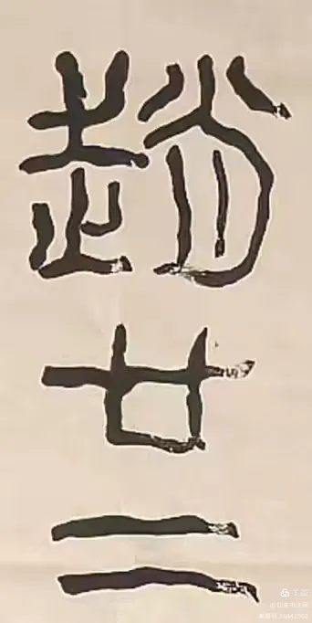 探源篆法古韵，悟书道新境——从金熙长评《群臣上醻刻石》说起