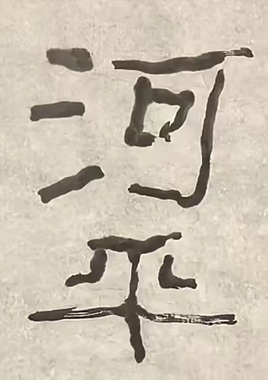 溯源隶篆古韵，解锁书法进阶密码——解读金熙长对《鹿孝禹刻石》的评定