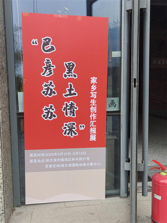 “巴彦苏苏 黑土情深”家乡写生创作展在黑龙江省群众艺术馆开展