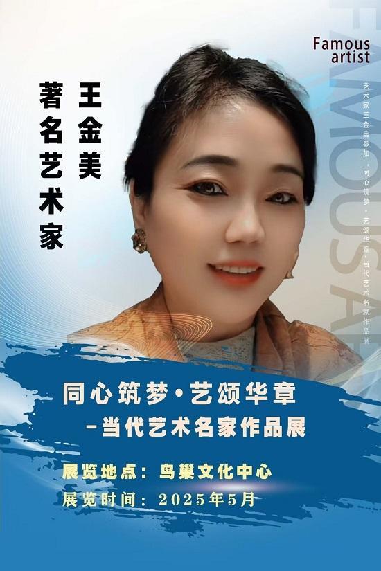 王金美——参加同心筑梦•艺颂华章当代艺术名家作品展