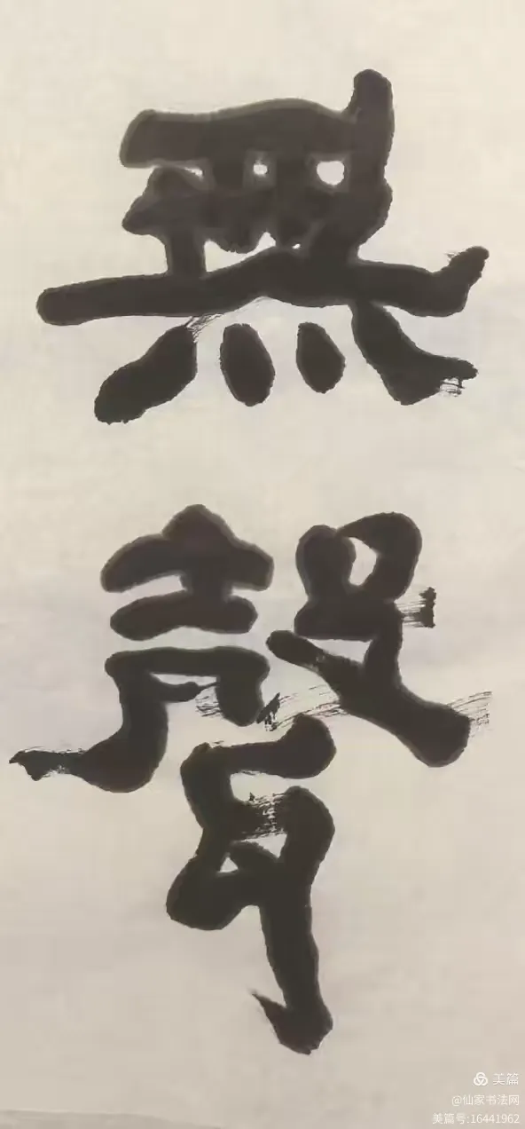 金熙长从《汉鲜于璜碑》化写楷书的意义