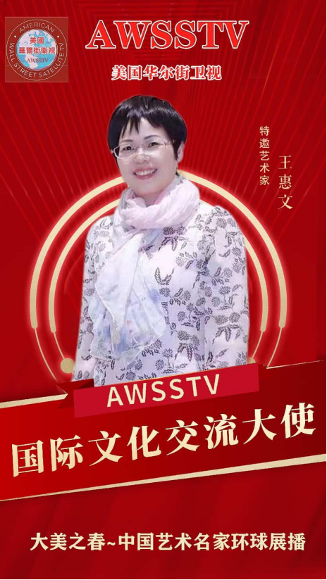 大美之春—中国艺术名家环球展播 著名艺术家王惠文