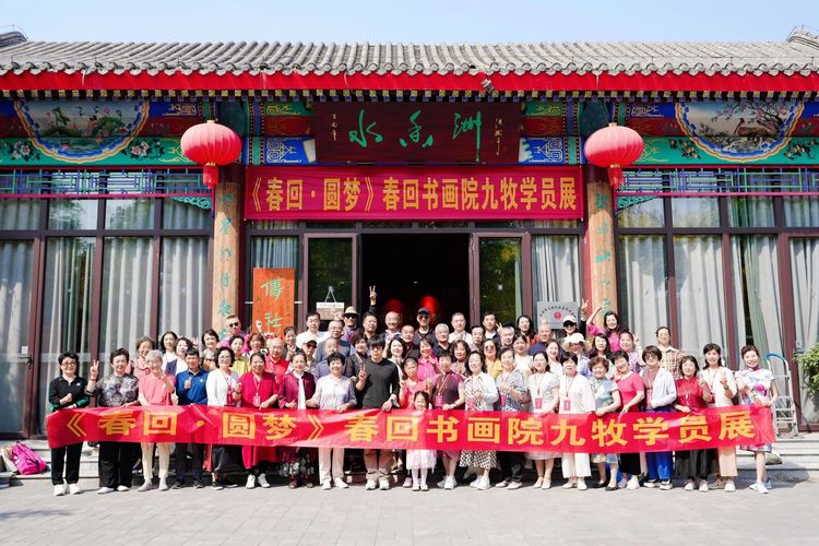 春回·圆梦——春回书画院九牧学员展