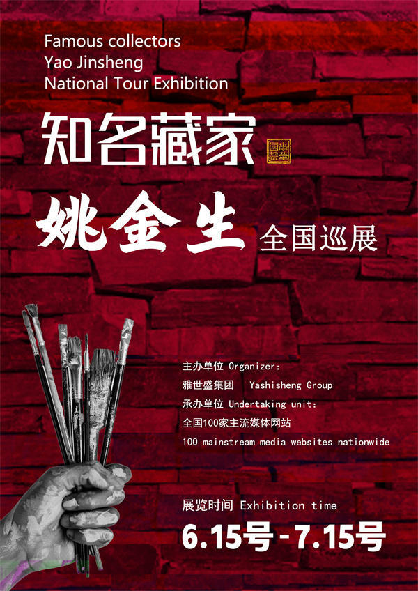 姚金生先生全国巡展——2025年春拍预展馆藏中国近现代名家作品展