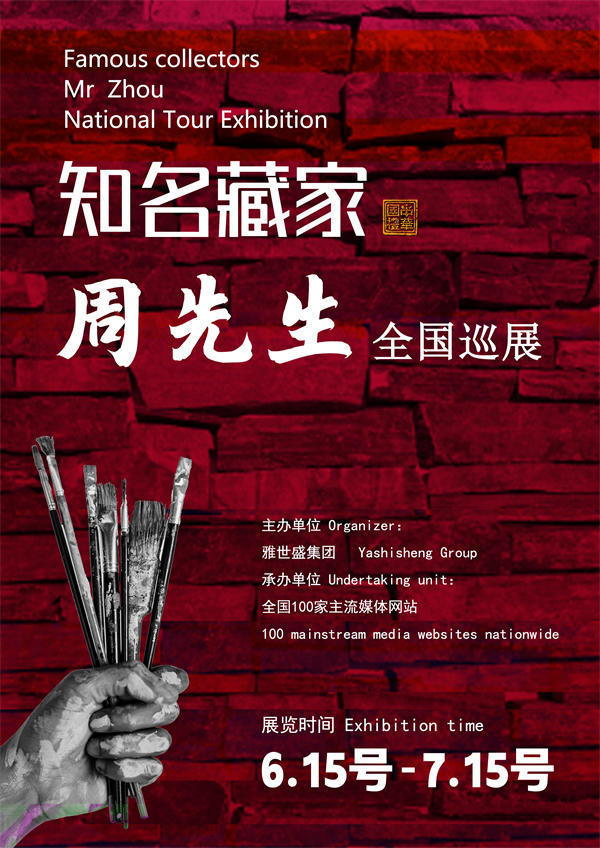 周先生全国巡展——2025年春拍预展馆藏中国近现代名家作品展