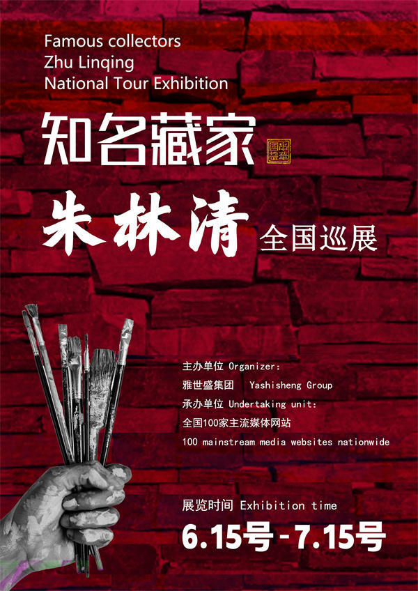 朱林清先生全国巡展——2025年春拍预展馆藏中国近现代名家作品展