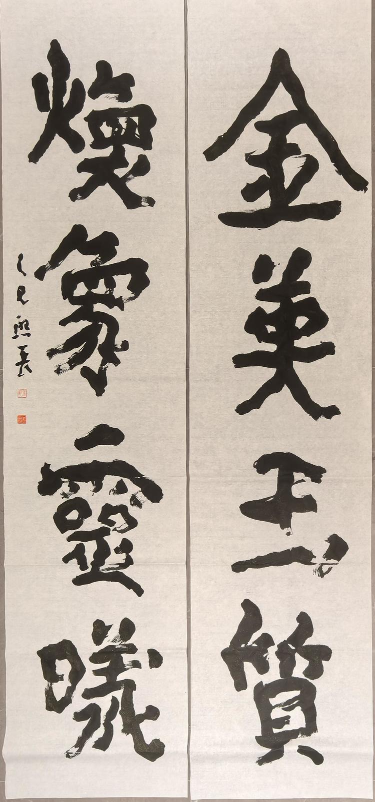 金石问道·自然成书——金熙长隐逸书风的文化重构之路