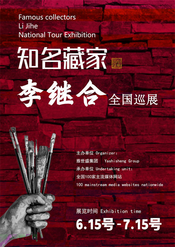 李继合先生全国巡展——2025年春拍预展馆藏中国近现代名家作品展