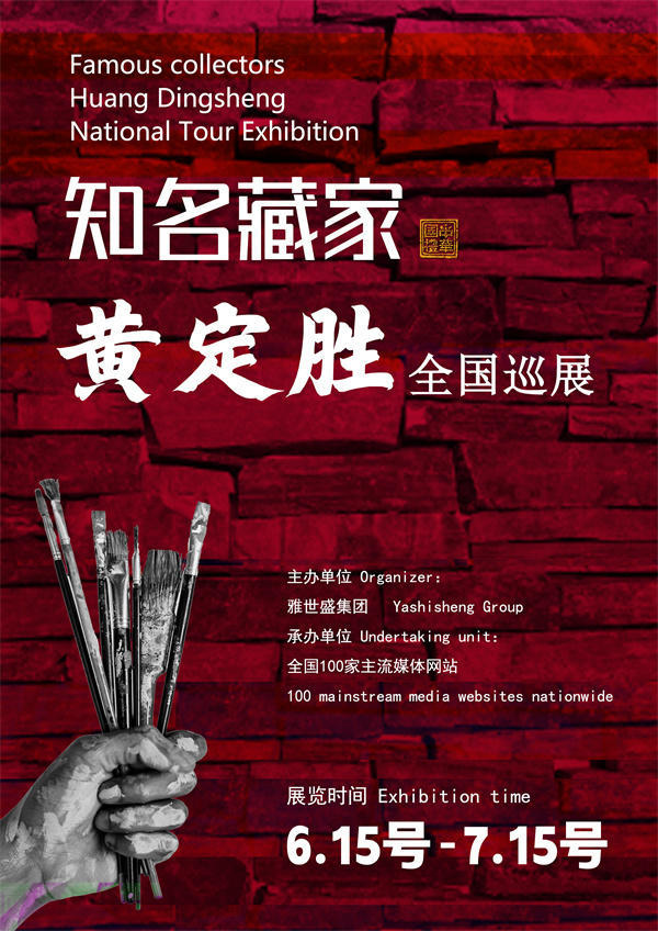 黄定胜和肖先生全国巡展—2025年春拍预展馆藏名家作品展