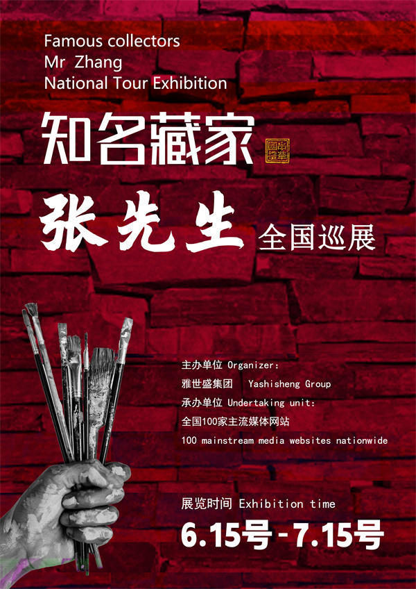张先生全国巡展——2025年春拍预展馆藏中国近现代名家作品展