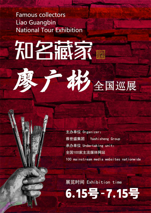 廖广彬先生全国巡展——2025年春拍预展馆藏中国近现代名家作品展