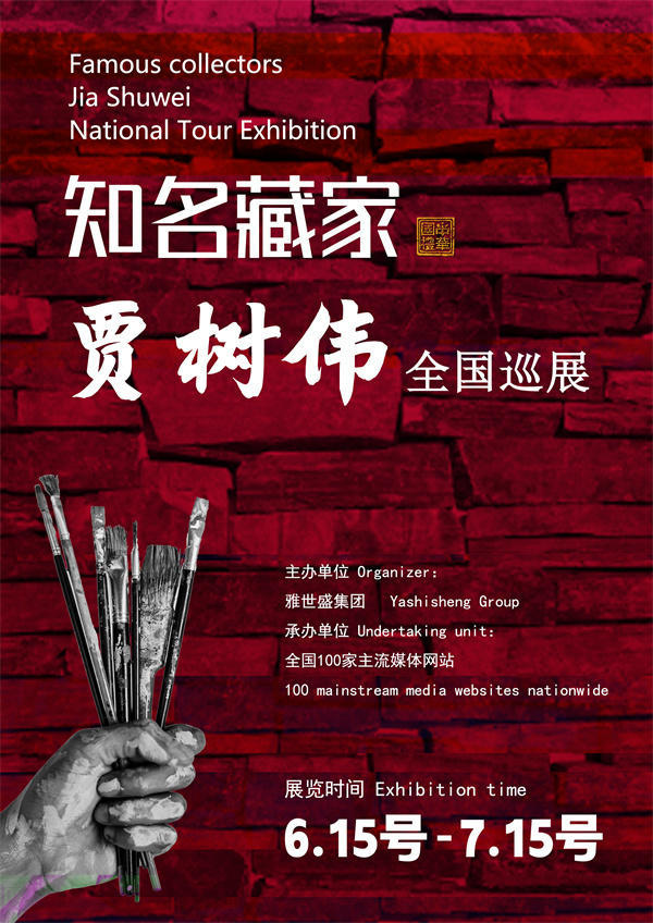贾树伟和王跃峰先生全国巡展—2025年春拍预展馆藏中国近现代名家作品展