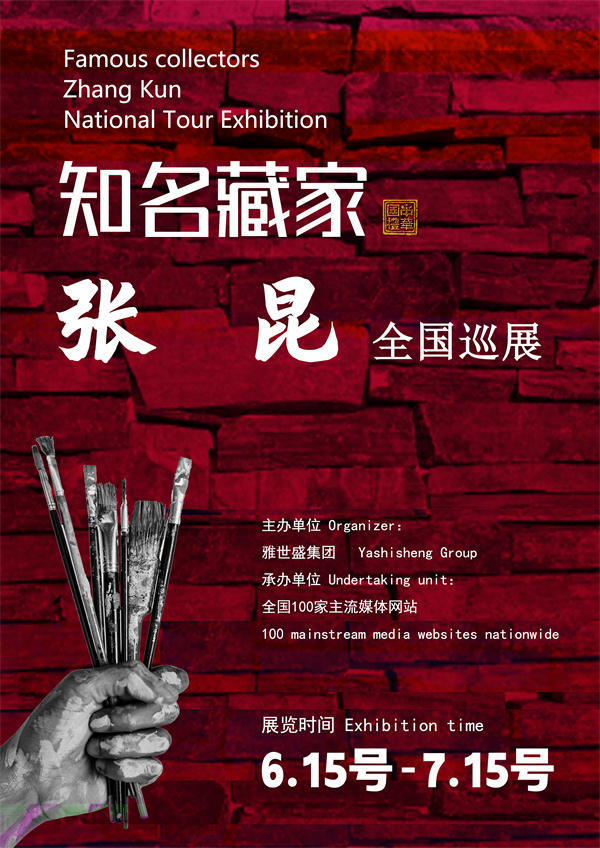 张昆和文戈先生全国巡展—2025年春拍预展馆藏名家作品展