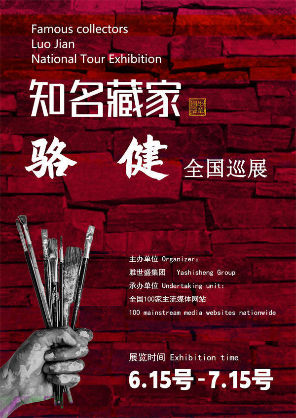骆健先生全国巡展——2025年春拍预展馆藏中国近现代名家作品展