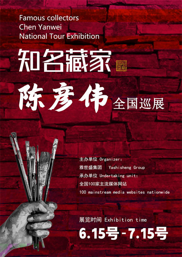 陈彦伟先生全国巡展——2025年春拍预展馆藏中国近现代名家作品展