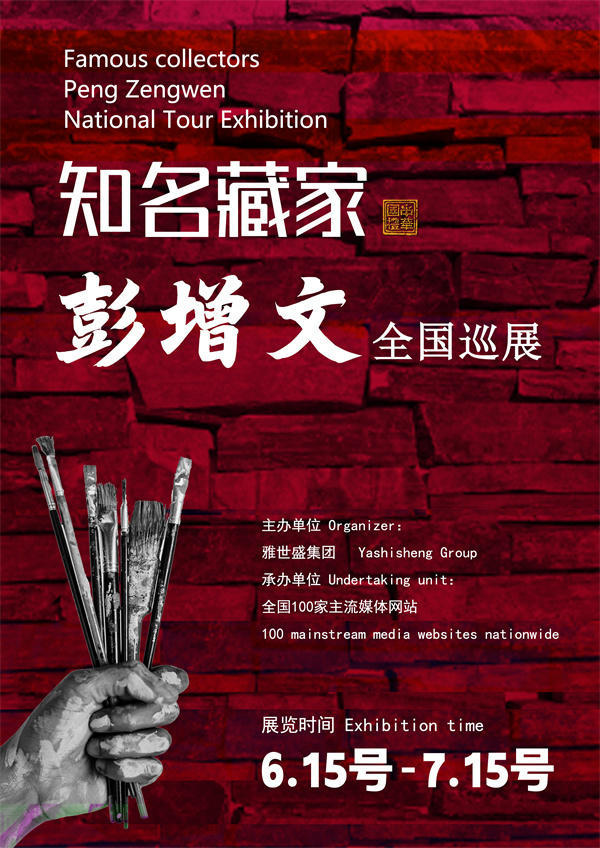 彭增文先生全国巡展——2025年春拍预展馆藏中国近现代名家作品展