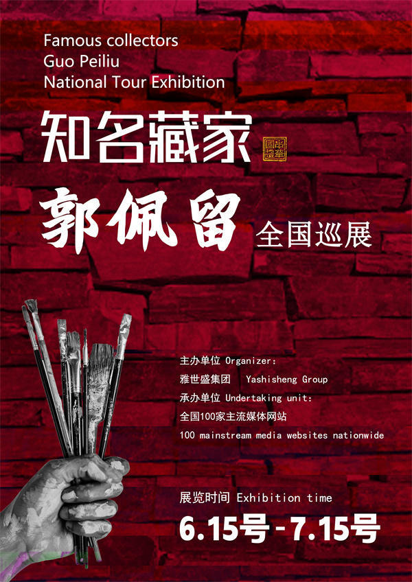 郭佩留先生全国巡展——2025年春拍预展馆藏中国近现代名家作品展