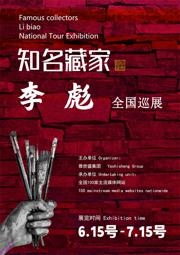 李彪先生全国巡展——2025年春拍预展馆藏中国近现代名家作品展