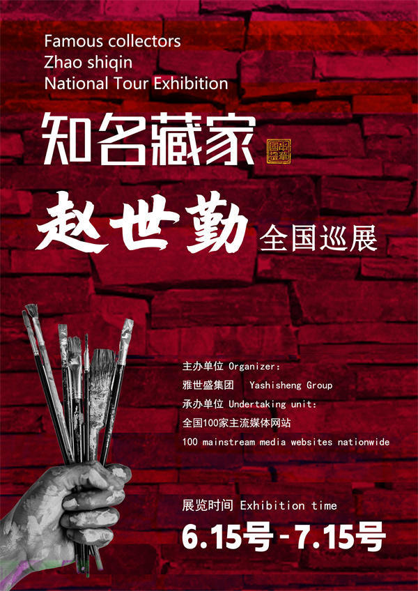 赵世勤先生全国巡展——2025年春拍预展馆藏中国近现代名家作品展