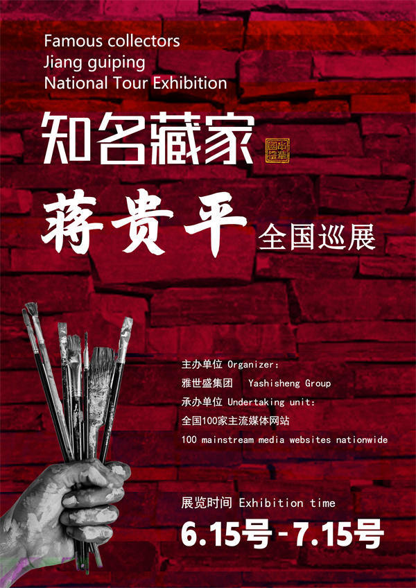 蒋贵平先生全国巡展——2025年春拍预展馆藏中国近现代名家作品展