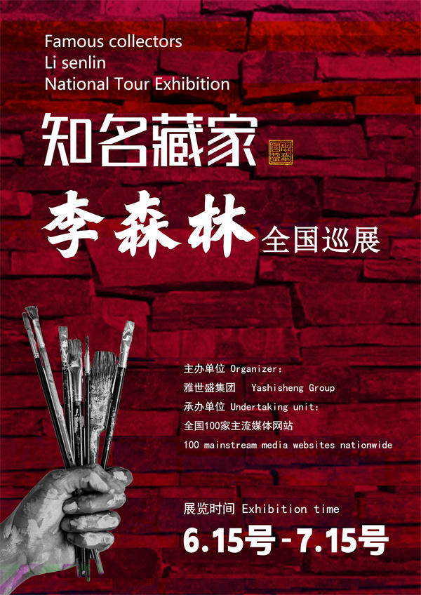 李森林先生全国巡展——2025年春拍预展馆藏中国近现代名家作品展