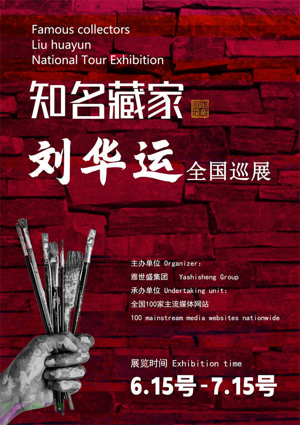 刘华运先生全国巡展——2025年春拍预展馆藏中国近现代名家作品展