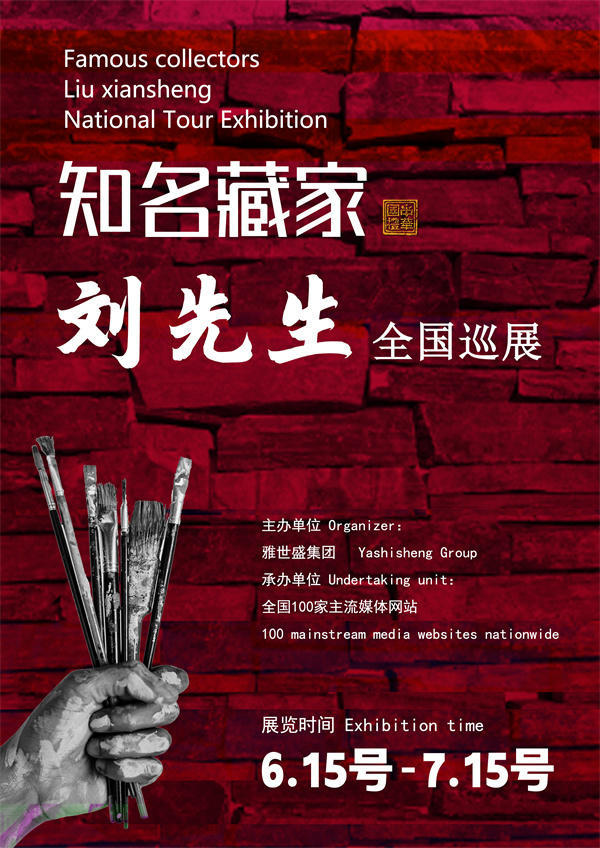 刘先生全国巡展——2025年春拍预展馆藏中国近现代名家作品展