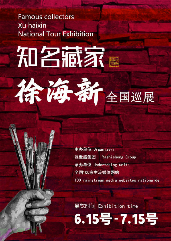 徐海新先生全国巡展——2025年春拍预展馆藏中国近现代名家作品展