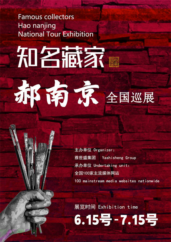 郝南京先生全国巡展——2025年春拍预展馆藏中国近现代名家作品展