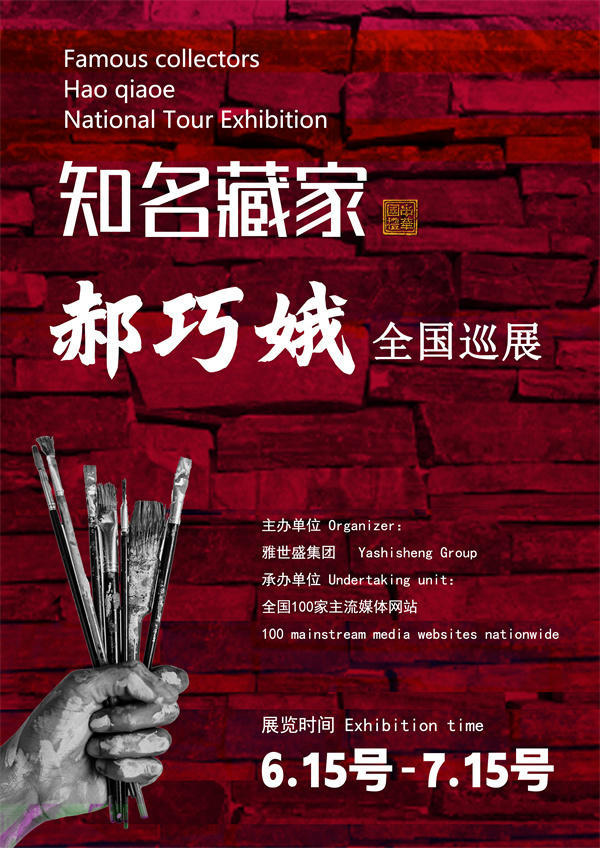 郝巧娥女士和李金阳先生全国巡展—2025年春拍预展名家作品展