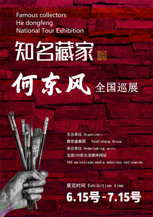 何东风先生全国巡展——2025年春拍预展馆藏中国近现代名家作品展