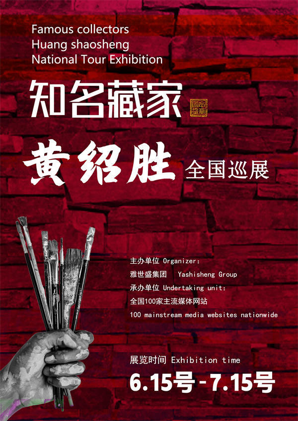 黄绍胜先生全国巡展——2025年春拍预展馆藏中国近现代名家作品展