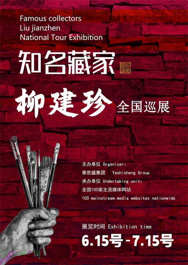 柳建珍先生全国巡展——2025年春拍预展馆藏中国近现代名家作品展