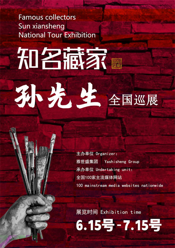 孙先生全国巡展——2025年春拍预展馆藏中国近现代名家作品展