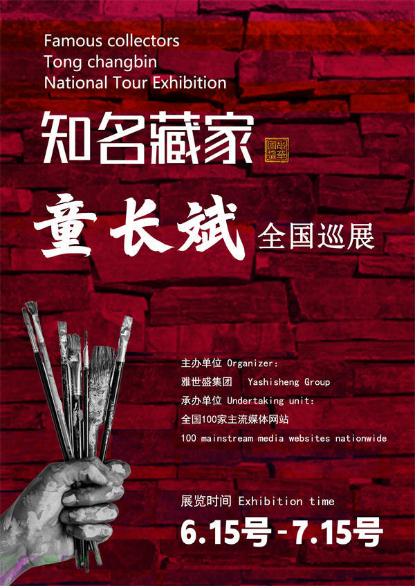 童长斌先生全国巡展——2025年春拍预展馆藏中国近现代名家作品展