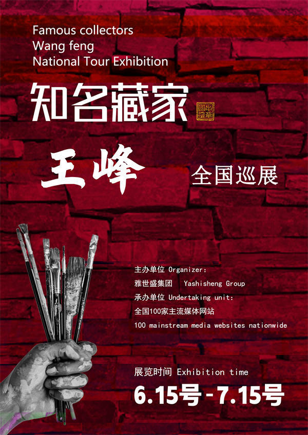 王峰先生全国巡展——2025年春拍预展馆藏中国近现代名家作品展